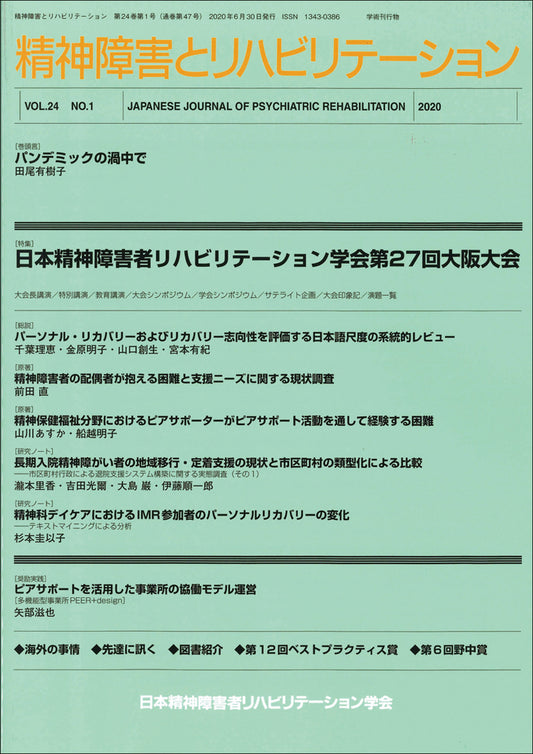 精神障害とリハビリテーション　Vol.24 No.1　特集　日本精神障害者リハビリテーション学会第27 回大阪大会
