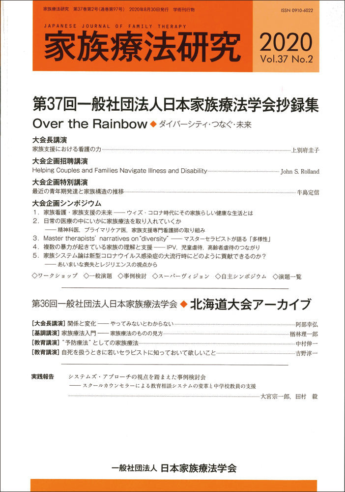 家族療法研究　Vol.37 No.２　特集　第37回一般社団法人日本家族療法学会抄録集