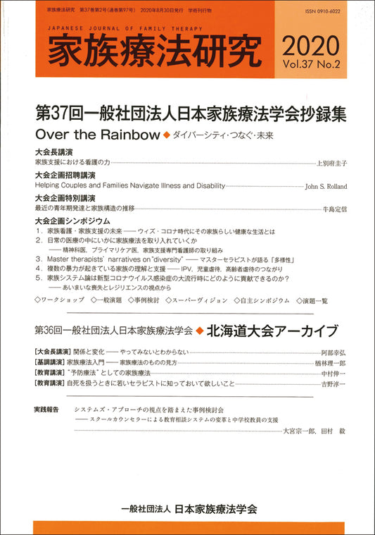 家族療法研究　Vol.37 No.２　特集　第37回一般社団法人日本家族療法学会抄録集