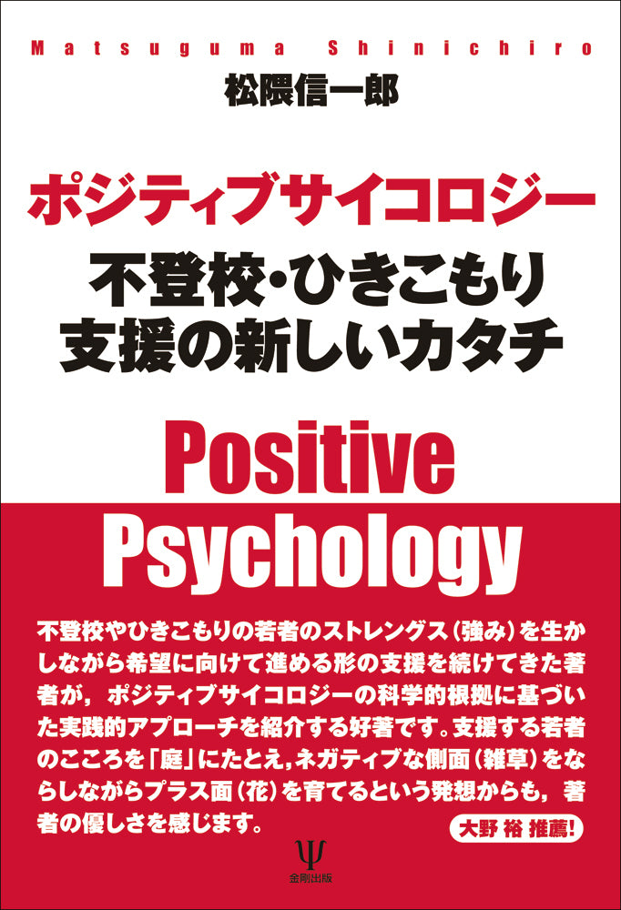 ポジティブサイコロジー 不登校・ひきこもり支援の新しいカタチ