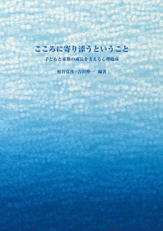 こころに寄り添うということ