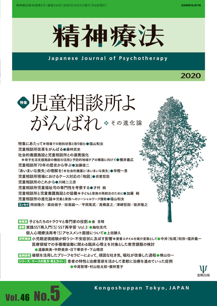 精神療法　第46巻5号　児童相談所よ　がんばれ
