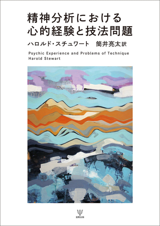精神分析における心的経験と技法問題
