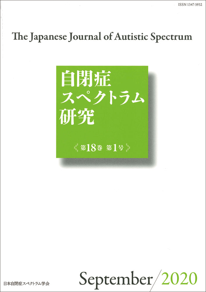 自閉症スペクトラム研究第18巻第1号
