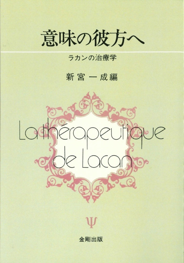 意味の彼方へ［オンデマンド版］