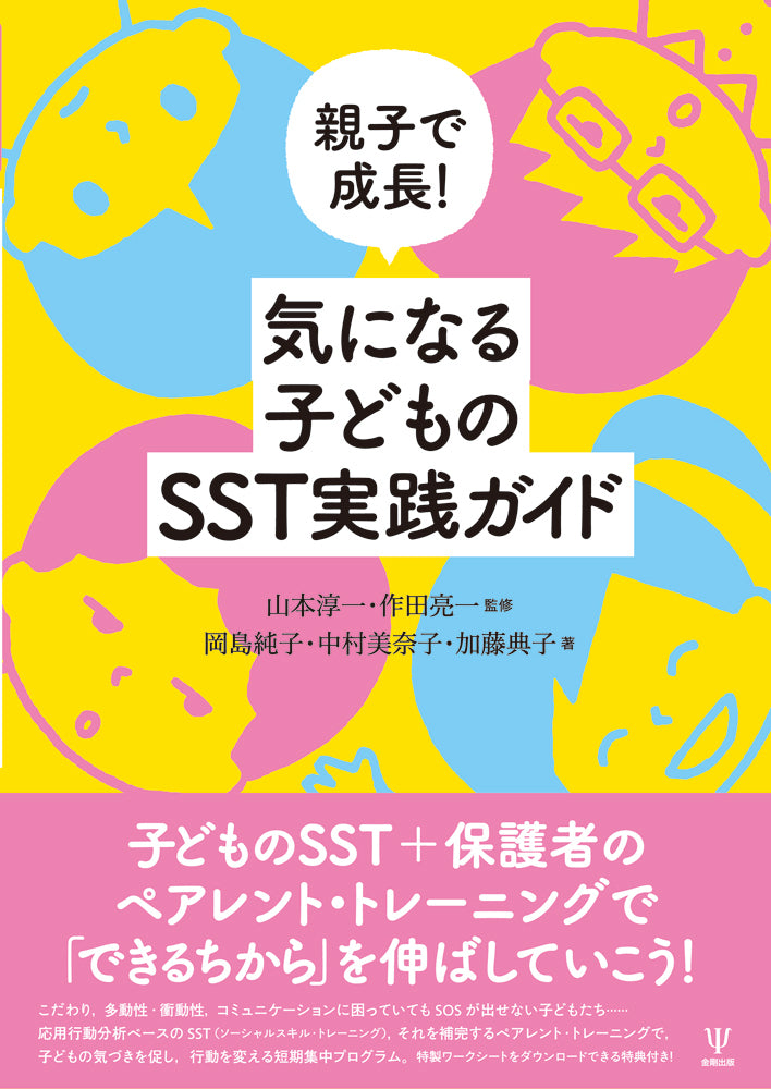 親子で成長！気になる子どものSST実践ガイド
