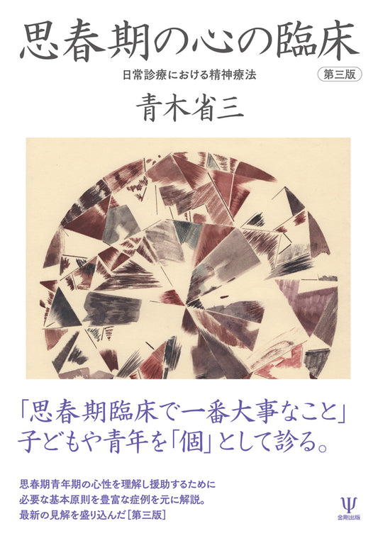 思春期の心の臨床［第三版］