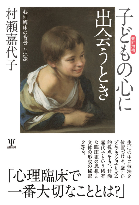 新訂増補 子どもの心に出会うとき