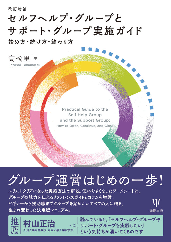 改訂増補 セルフヘルプ・グループとサポート・グループ実施ガイド