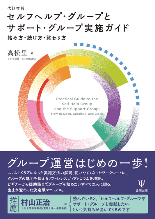 改訂増補 セルフヘルプ・グループとサポート・グループ実施ガイド