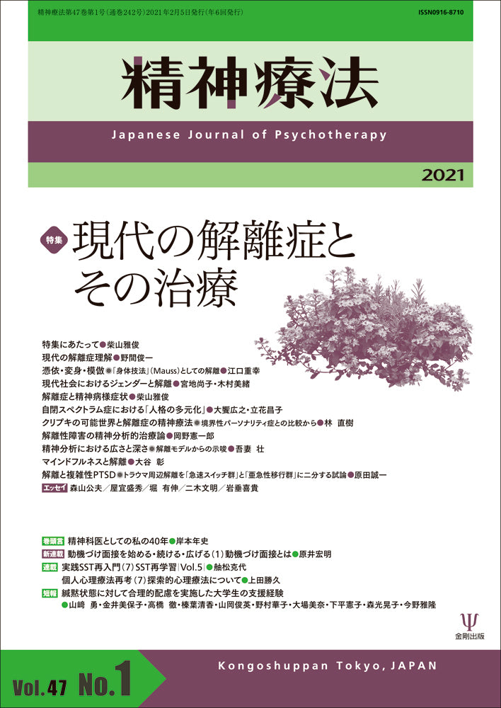 精神療法　第47巻第1号　現代の解離症とその治療