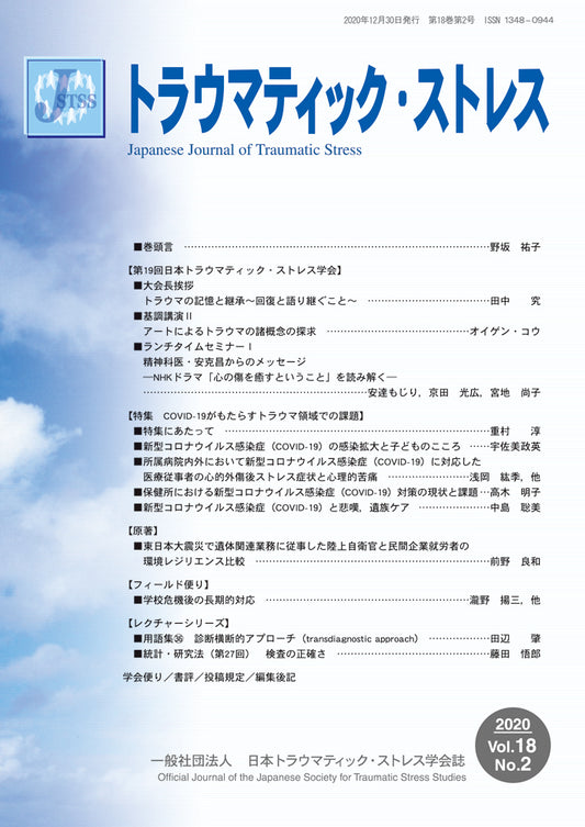 トラウマティック・ストレス　Vol.18 No.2　特集　COVID-19がもたらすトラウマ領域での課題