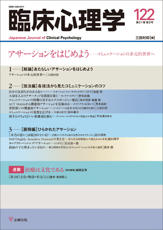 臨床心理学　第21巻第2号　アサーションをはじめよう