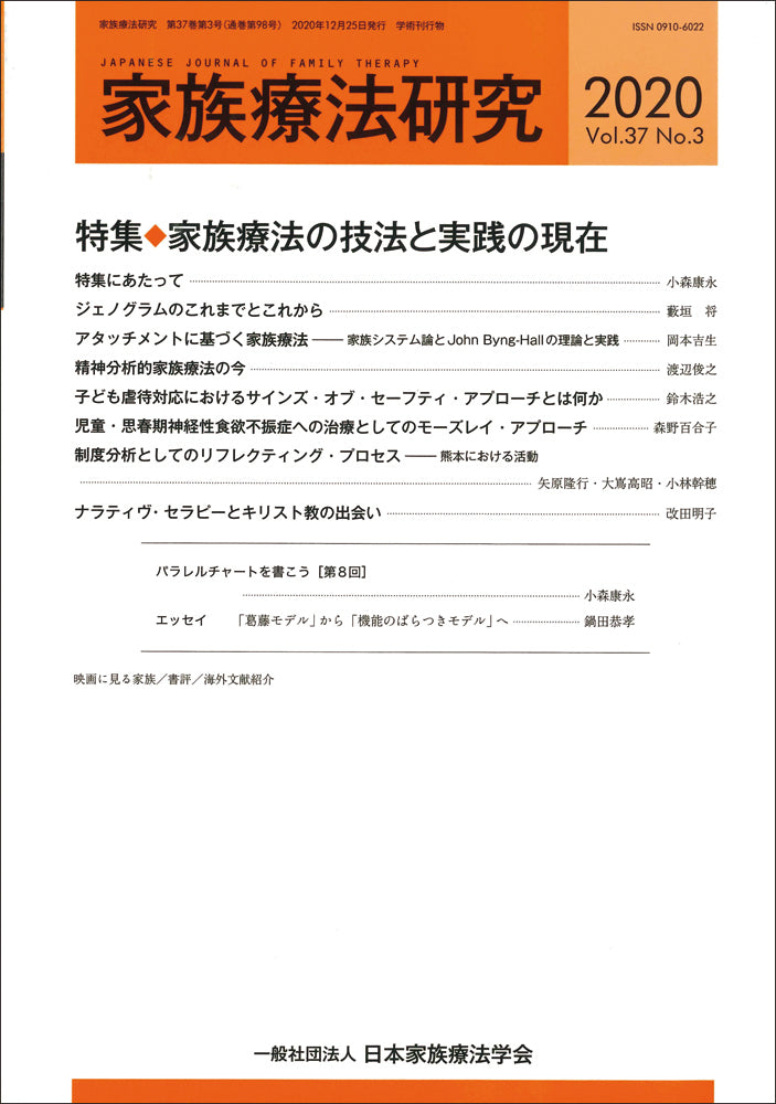 家族療法研究　Vol.37 No.3　特集　家族療法の技法と実践の現在