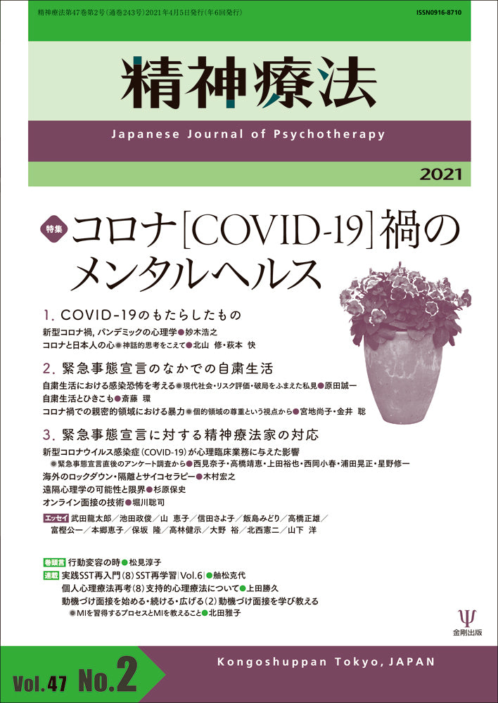 精神療法　第47巻第2号　コロナ［COVID-19］禍のメンタルヘルス