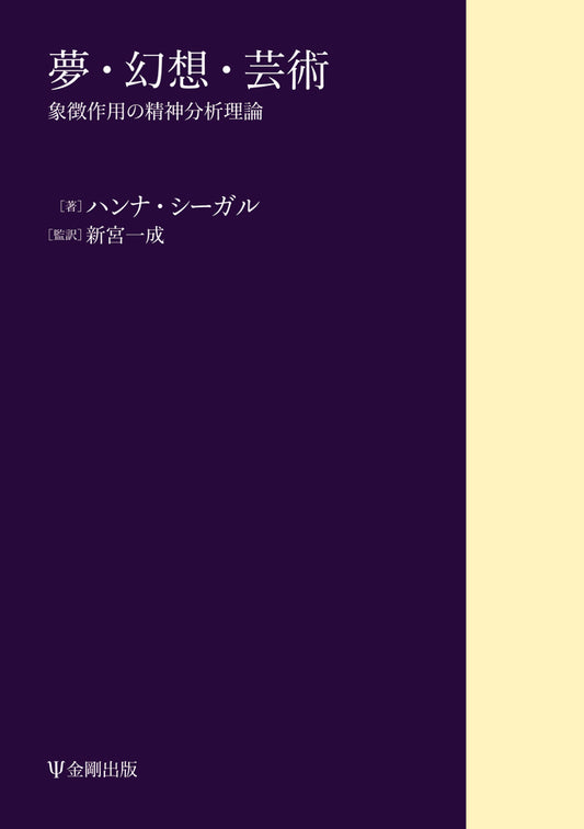 夢・幻想・芸術［オンデマンド版］