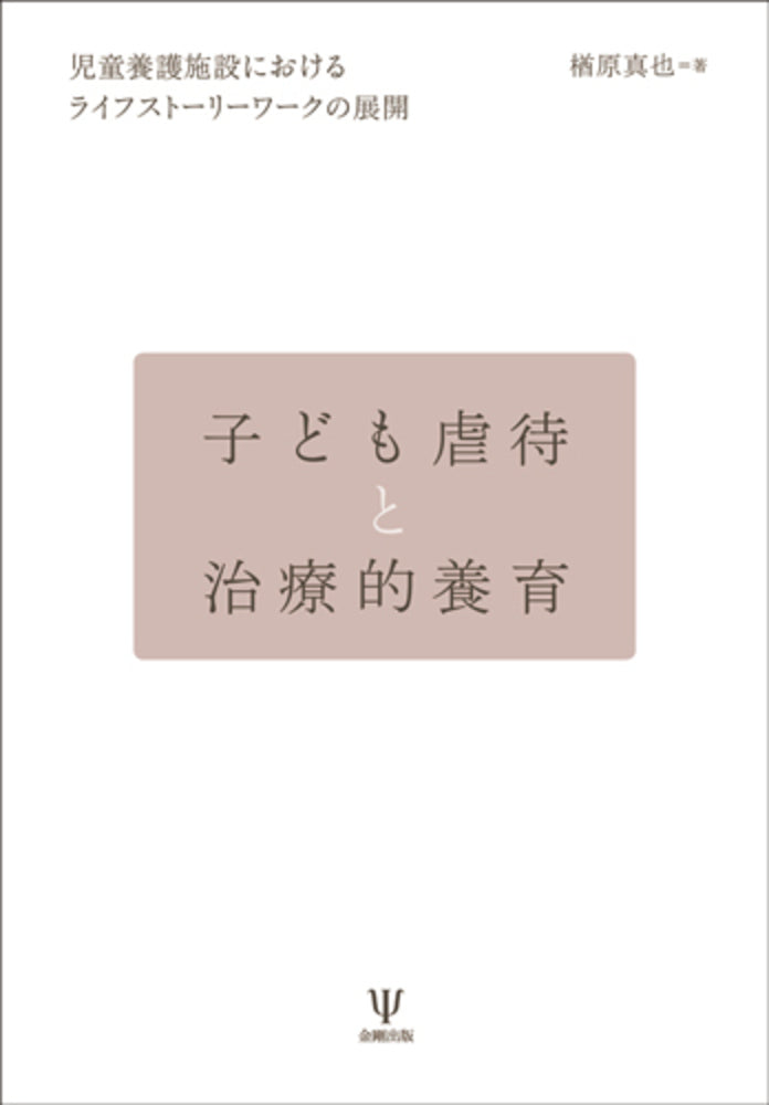 子ども虐待と治療的養育［オンデマンド版］