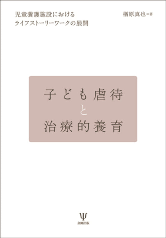 子ども虐待と治療的養育［オンデマンド版］