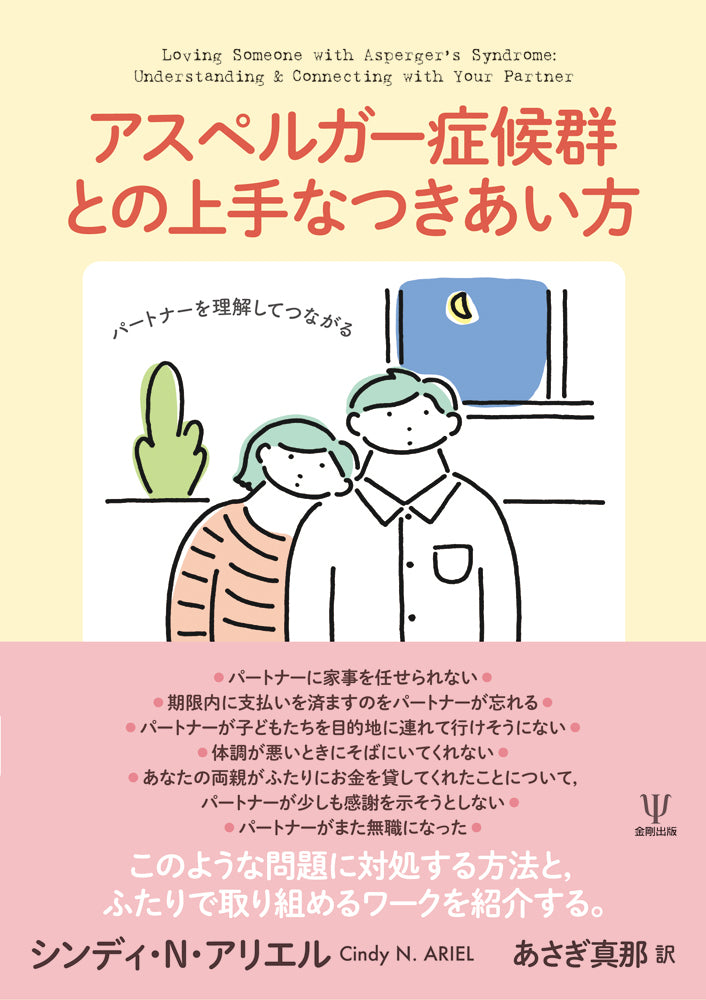 アスペルガー症候群との上手なつきあい方