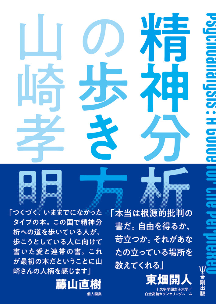 精神分析の歩き方