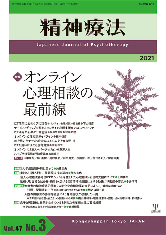 精神療法　第47巻第3号　オンライン心理相談の最前線
