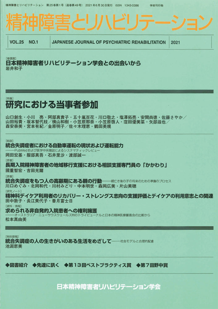 精神障害とリハビリテーション　Vol.25 No.1　特集　研究における当事者参加