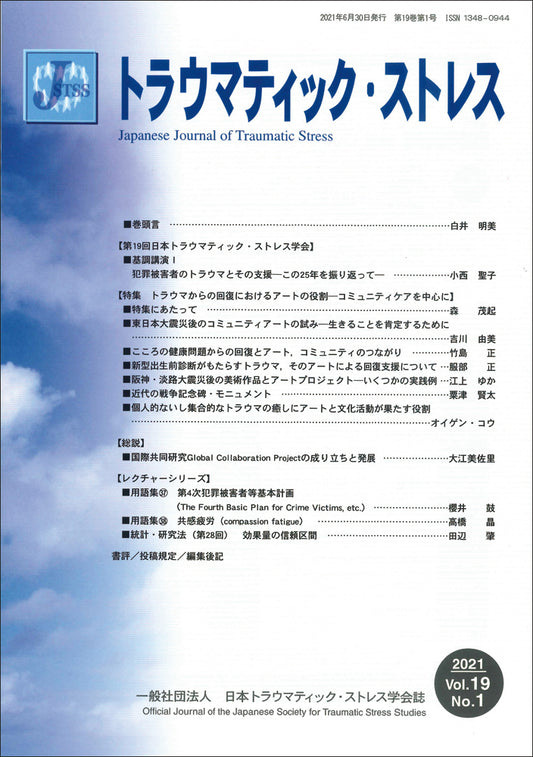 トラウマティック・ストレス　Vol.19 No.1　特集　トラウマからの回復におけるアートの役割
