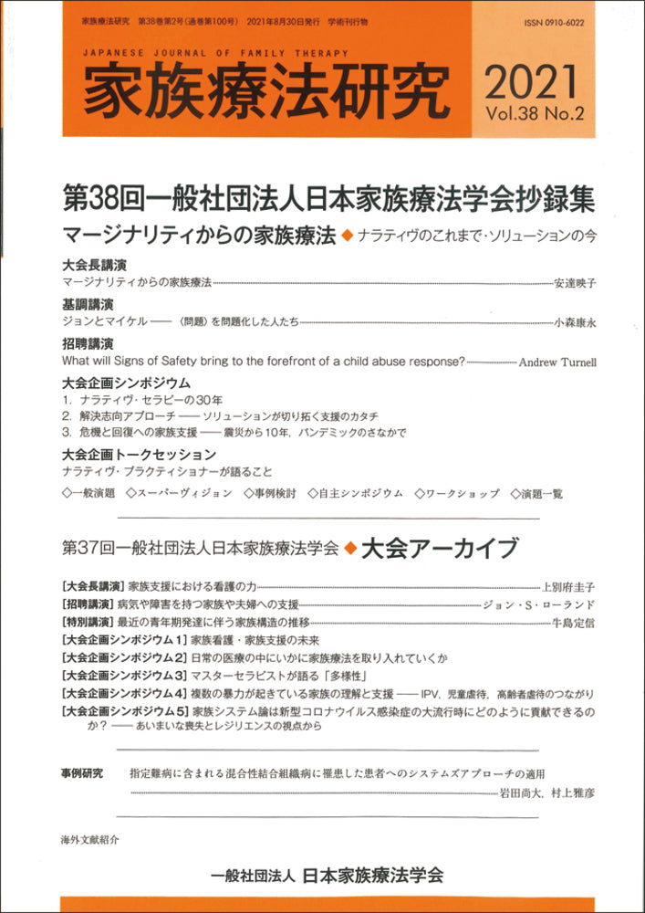 家族療法研究　Vol.38 No.2　特集　第38回一般社団法人日本家族療法学会抄録集