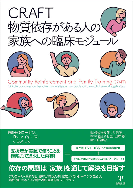 CRAFT 物質依存がある人の家族への臨床モジュール