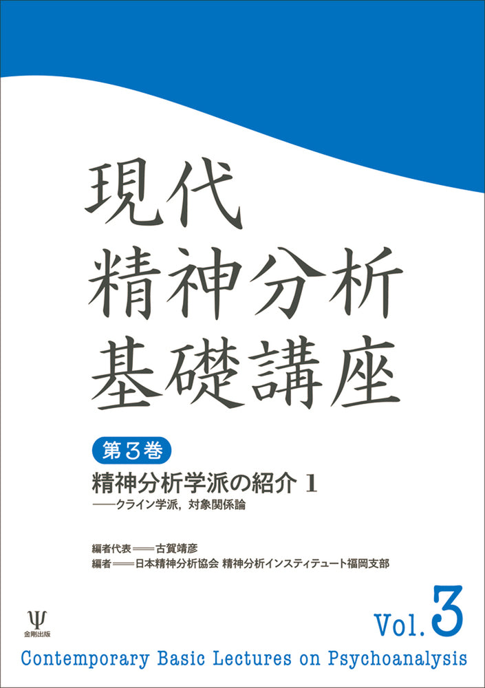 現代精神分析基礎講座　