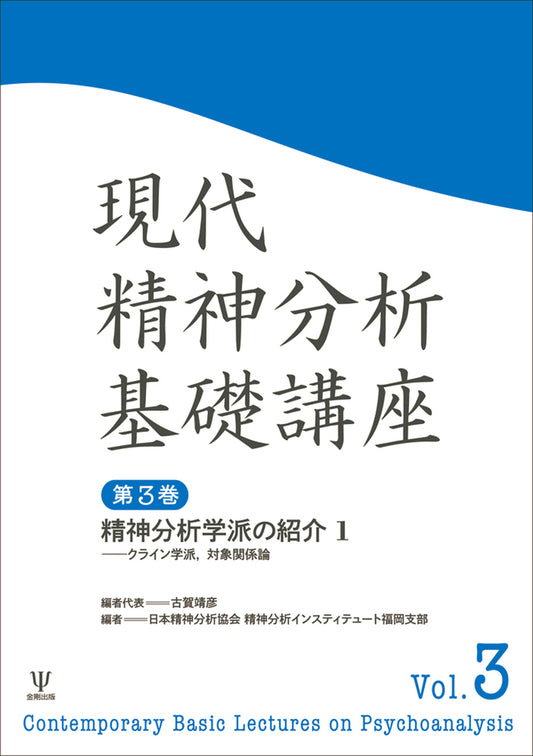 現代精神分析基礎講座　