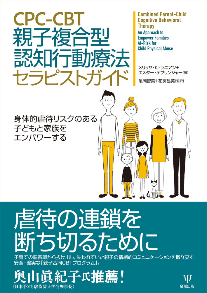 CPC-CBT 親子複合型認知行動療法セラピストガイド