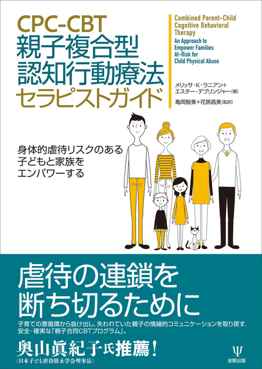 CPC-CBT 親子複合型認知行動療法セラピストガイド