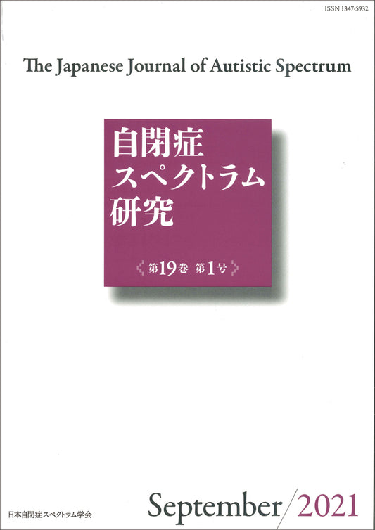 自閉症スペクトラム研究第19巻第1号