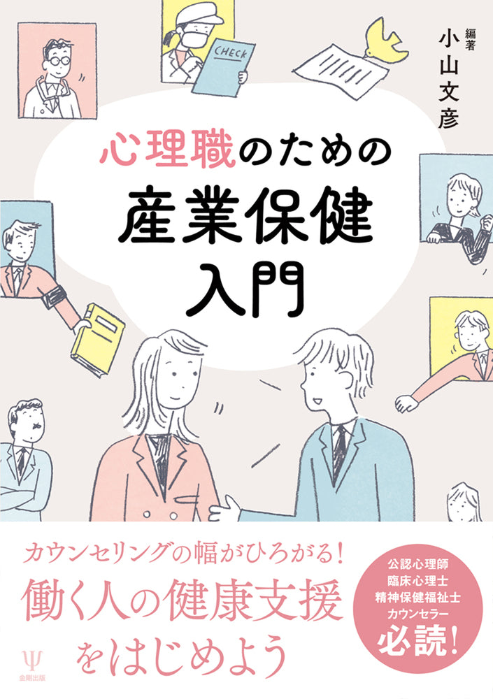 心理職のための産業保健入門