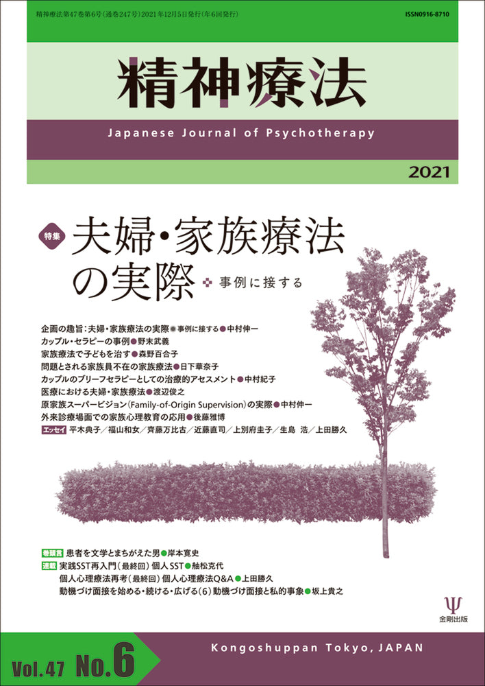 精神療法　第47巻第6号 夫婦・家族療法の実際