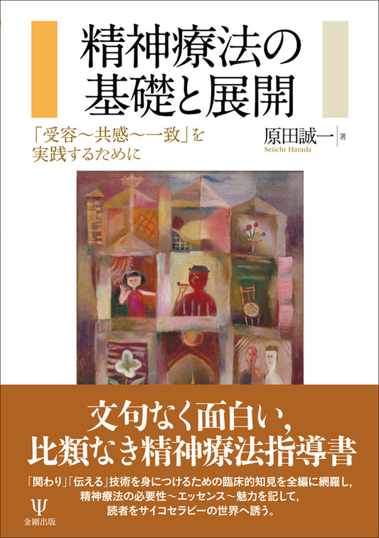 精神療法の基礎と展開