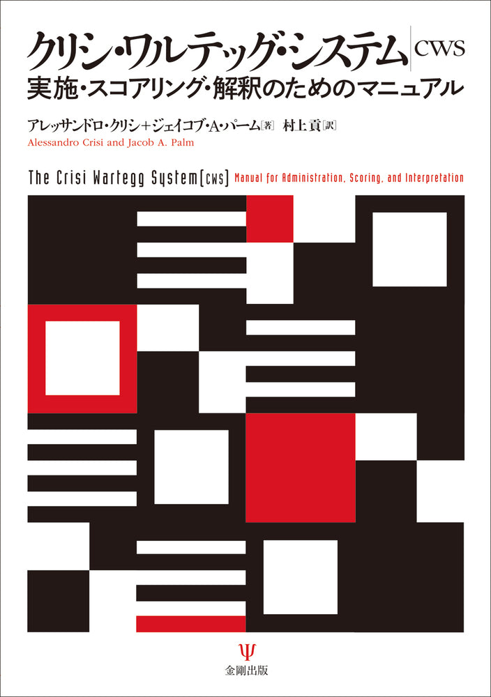 クリシ・ワルテッグ・システム（CWS）