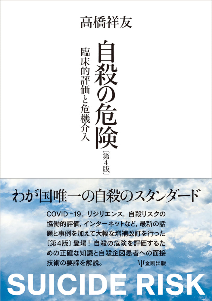 自殺の危険（第４版）
