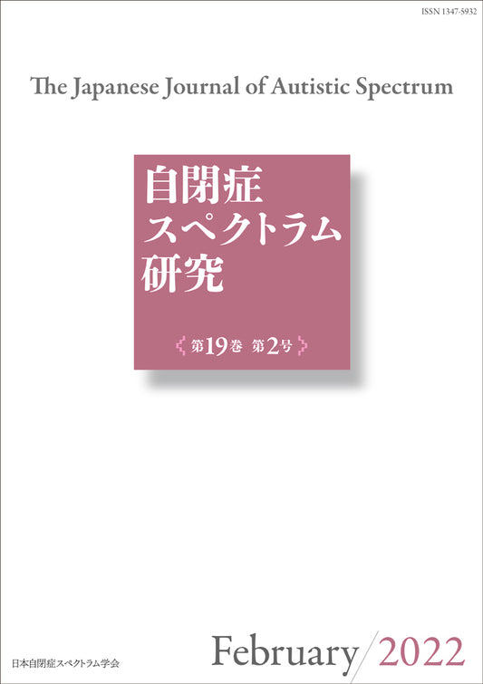 自閉症スペクトラム研究第19巻第2号