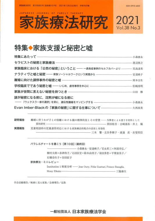 家族療法研究　Vol.38 No.3　特集　家族支援と秘密と嘘