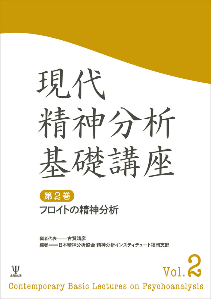 現代精神分析基礎講座　