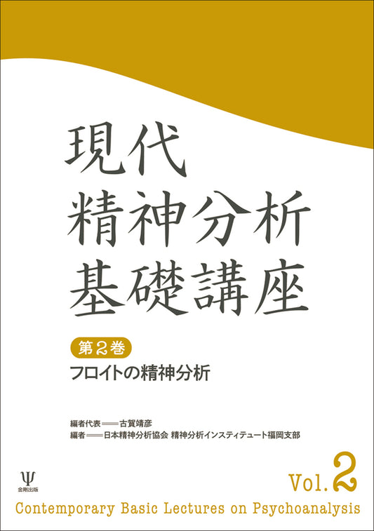 現代精神分析基礎講座　