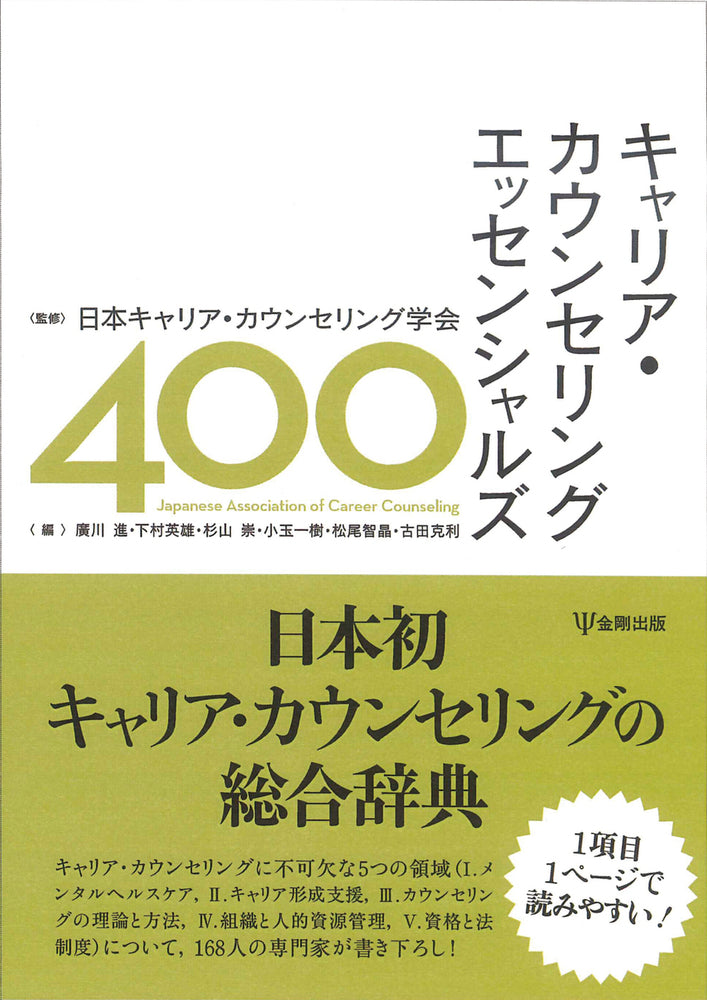 キャリア・カウンセリング エッセンシャルズ400