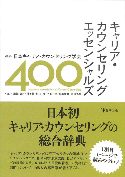 キャリア・カウンセリング エッセンシャルズ400