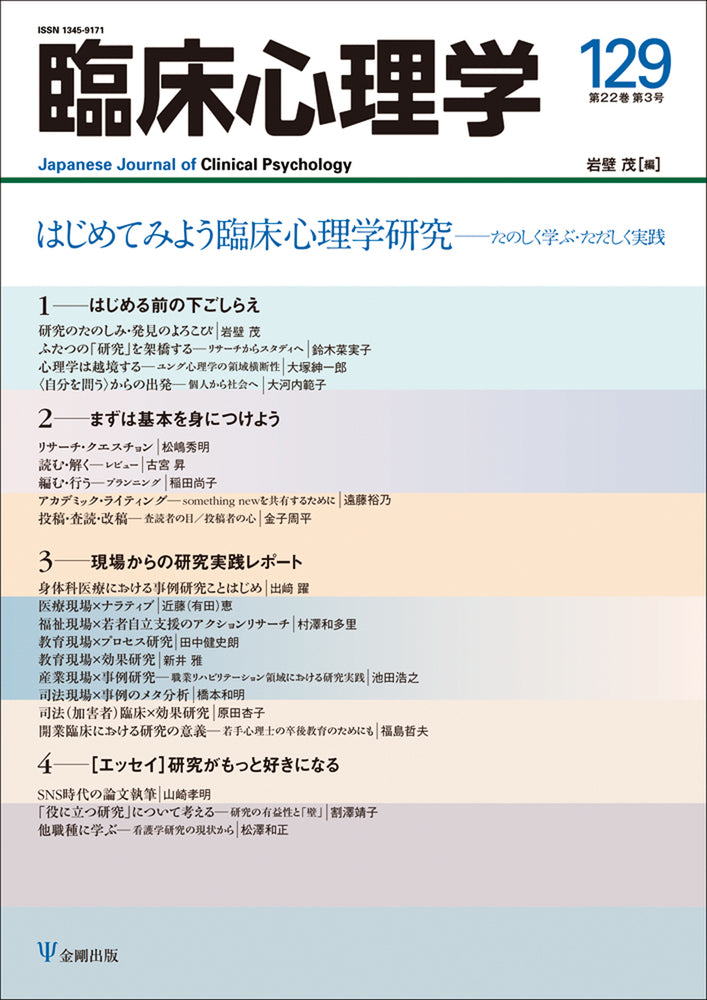 臨床心理学　第22巻第3号　 はじめてみよう臨床心理学研究