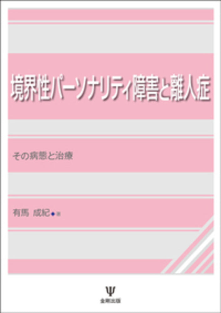 境界性パーソナリティ障害と離人症［オンデマンド版］