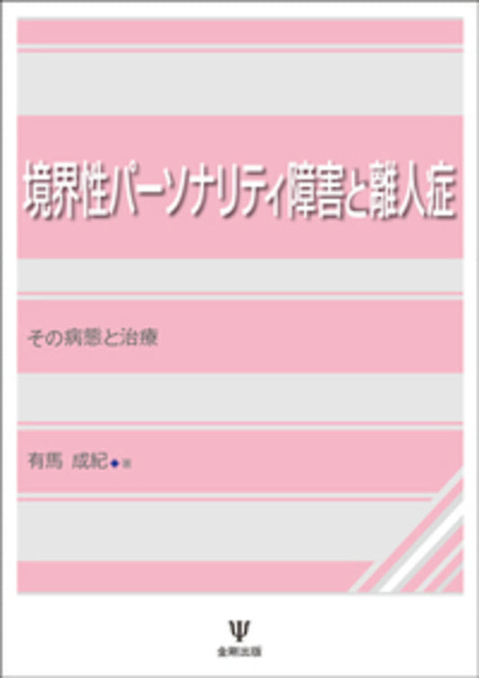 境界性パーソナリティ障害と離人症［オンデマンド版］
