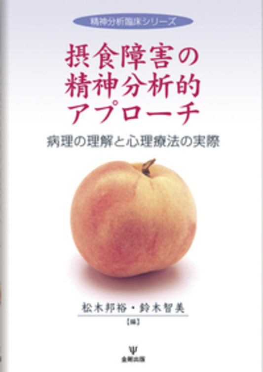 摂食障害の精神分析的アプローチ［オンデマンド版］