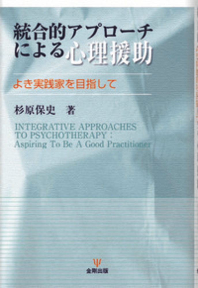 統合的アプローチによる心理援助［オンデマンド版］